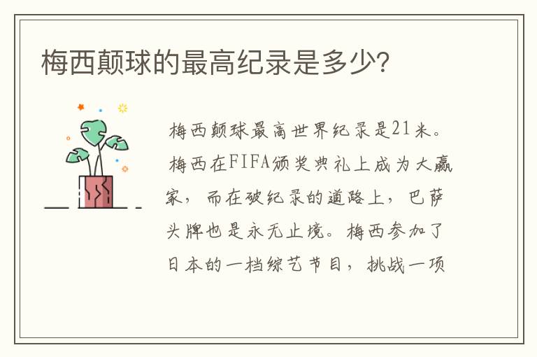 梅西颠球的最高纪录是多少？