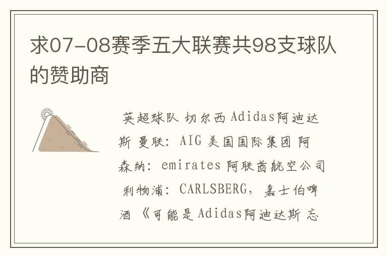 求07-08赛季五大联赛共98支球队的赞助商