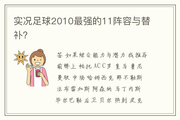 实况足球2010最强的11阵容与替补?