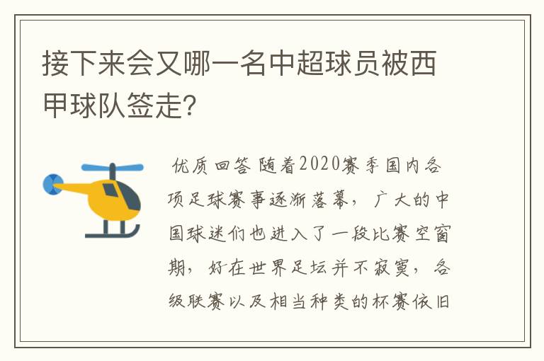 接下来会又哪一名中超球员被西甲球队签走?