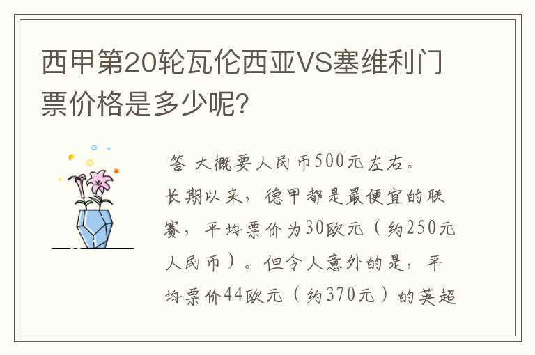 西甲第20轮瓦伦西亚VS塞维利门票价格是多少呢?