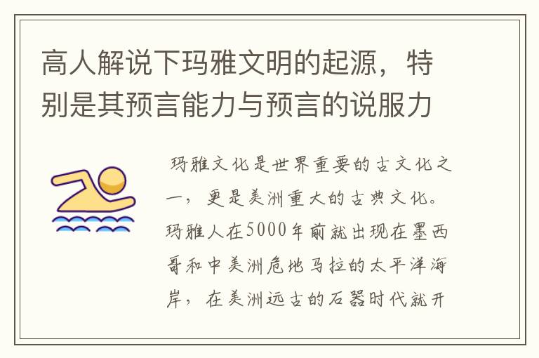 高人解说下玛雅文明的起源,特别是其预言能力与预言的说服力及真实性…