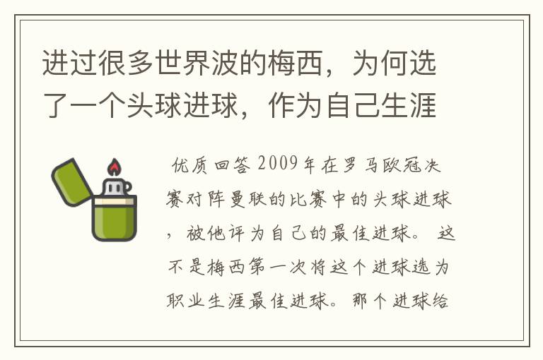 进过很多世界波的梅西,为何选了一个头球进球,作为自己生涯最佳?