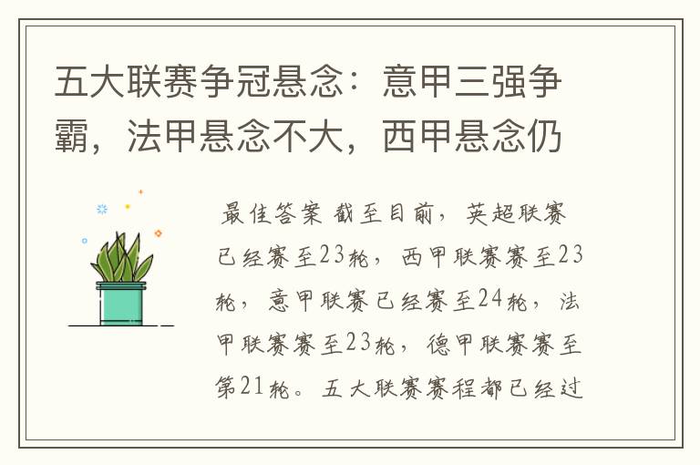 五大联赛争冠悬念:意甲三强争霸,法甲悬念不大,西甲悬念仍在