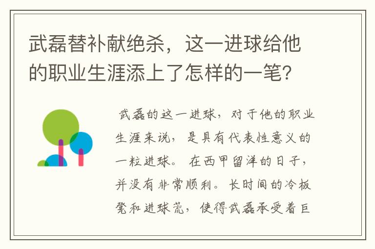 武磊替补献绝杀,这一进球给他的职业生涯添上了怎样的一笔?
