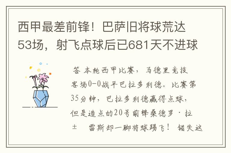 西甲最差前锋！巴萨旧将球荒达53场，射飞点球后已681天不进球