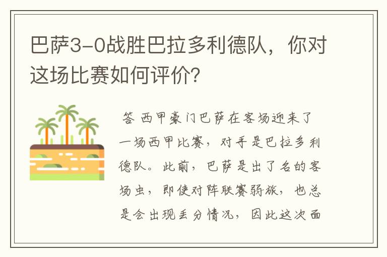 巴萨3-0战胜巴拉多利德队,你对这场比赛如何评价?