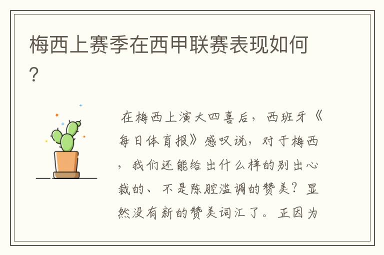梅西上赛季在西甲联赛表现如何？