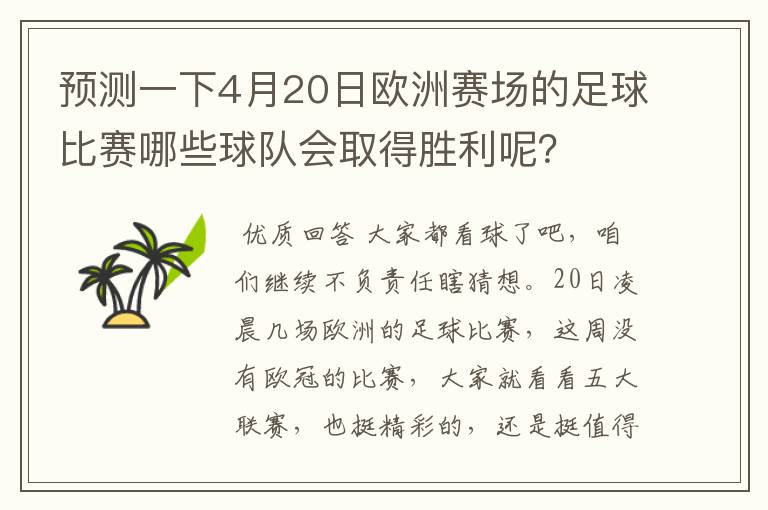 预测一下4月20日欧洲赛场的足球比赛哪些球队会取得胜利呢?