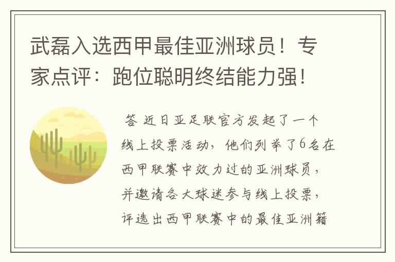 武磊入选西甲最佳亚洲球员!专家点评:跑位聪明终结能力强!你怎么看?
