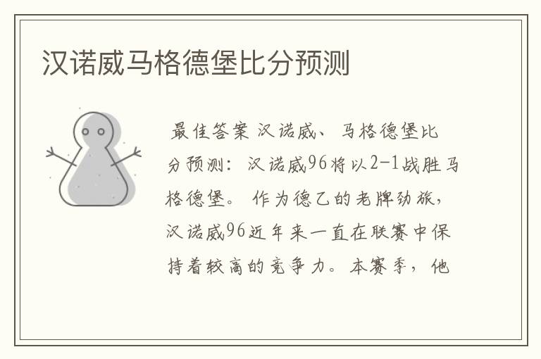 汉诺威马格德堡比分预测
