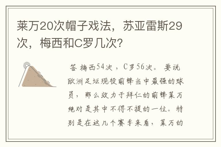 莱万20次帽子戏法,苏亚雷斯29次,梅西和C罗几次?