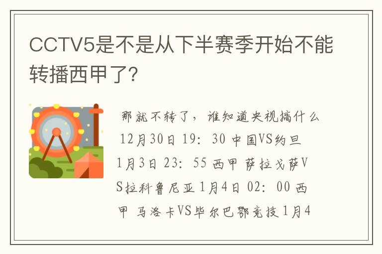 CCTV5是不是从下半赛季开始不能转播西甲了?