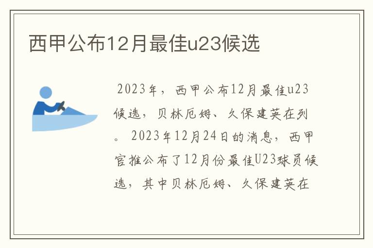 西甲公布12月最佳u23候选