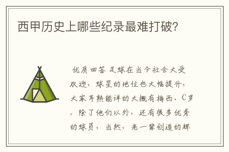 西甲历史上哪些纪录最难打破?