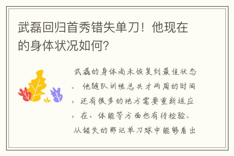 武磊回归首秀错失单刀!他现在的身体状况如何?