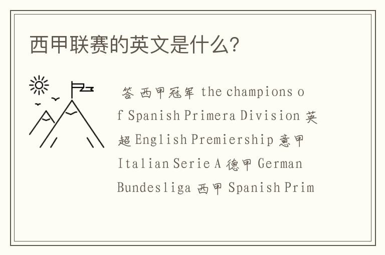 西甲联赛的英文是什么?
