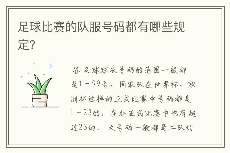 足球比赛的队服号码都有哪些规定?
