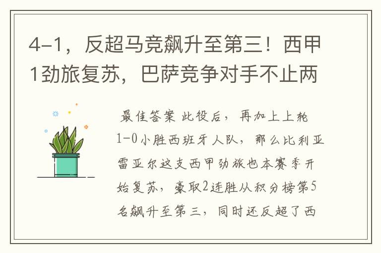4-1,反超马竞飙升至第三!西甲1劲旅复苏,巴萨竞争对手不止两个