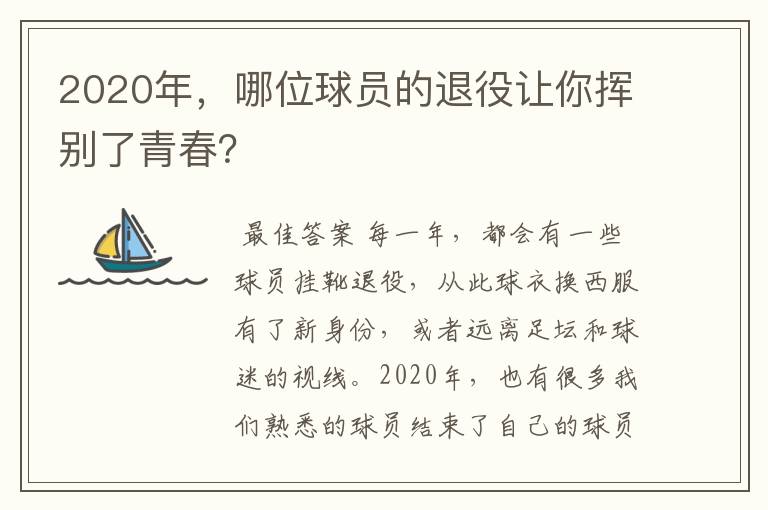 2020年,哪位球员的退役让你挥别了青春?