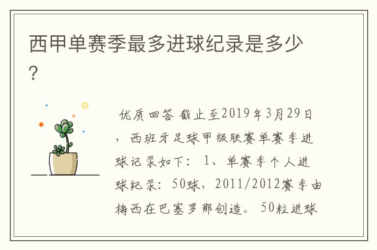 西甲单赛季最多进球纪录是多少?