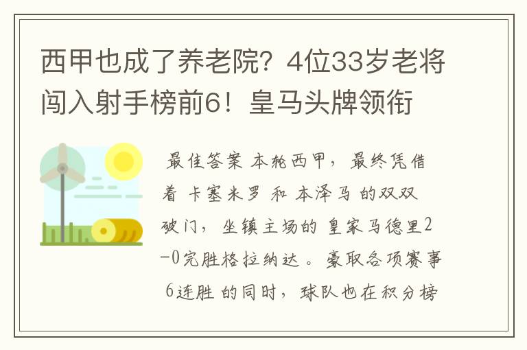 西甲也成了养老院?4位33岁老将闯入射手榜前6!皇马头牌领衔