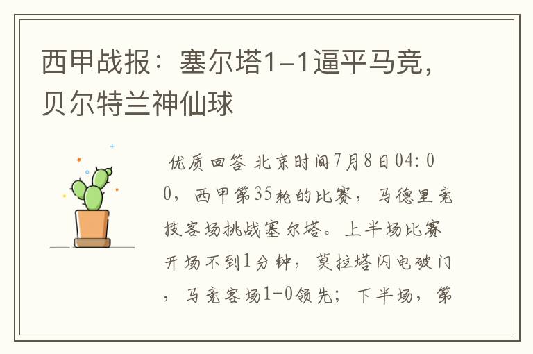 西甲战报:塞尔塔1-1逼平马竞,贝尔特兰神仙球