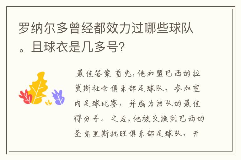 罗纳尔多曾经都效力过哪些球队。且球衣是几多号?