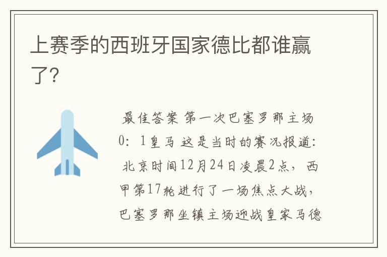 上赛季的西班牙国家德比都谁赢了?