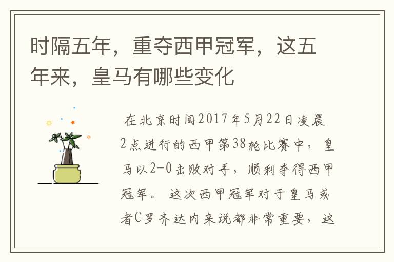 时隔五年,重夺西甲冠军,这五年来,皇马有哪些变化