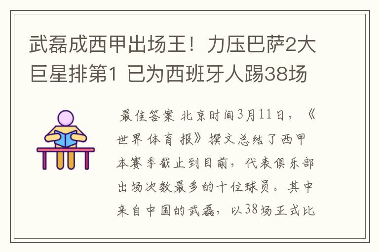 武磊成西甲出场王!力压巴萨2大巨星排第1 已为西班牙人踢38场