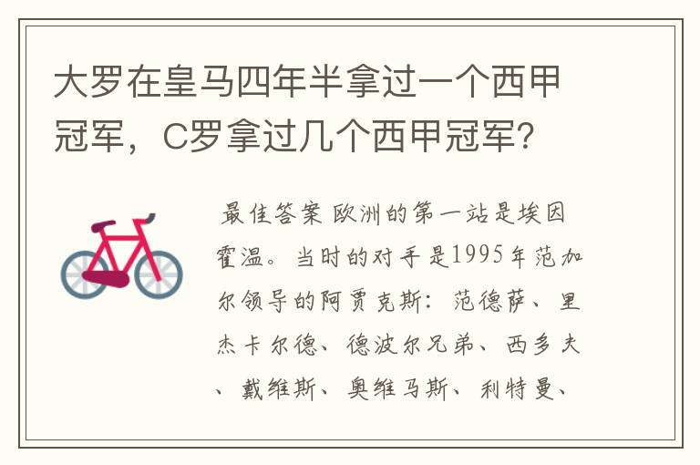 大罗在皇马四年半拿过一个西甲冠军,C罗拿过几个西甲冠军?