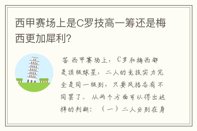 西甲赛场上是C罗技高一筹还是梅西更加犀利？