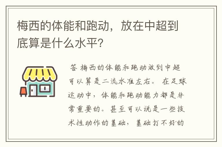 梅西的体能和跑动,放在中超到底算是什么水平?