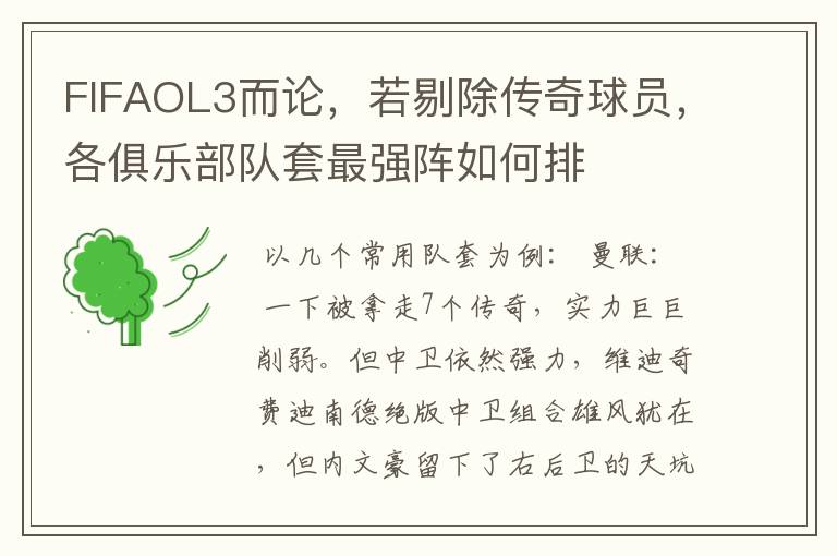 FIFAOL3而论,若剔除传奇球员,各俱乐部队套最强阵如何排