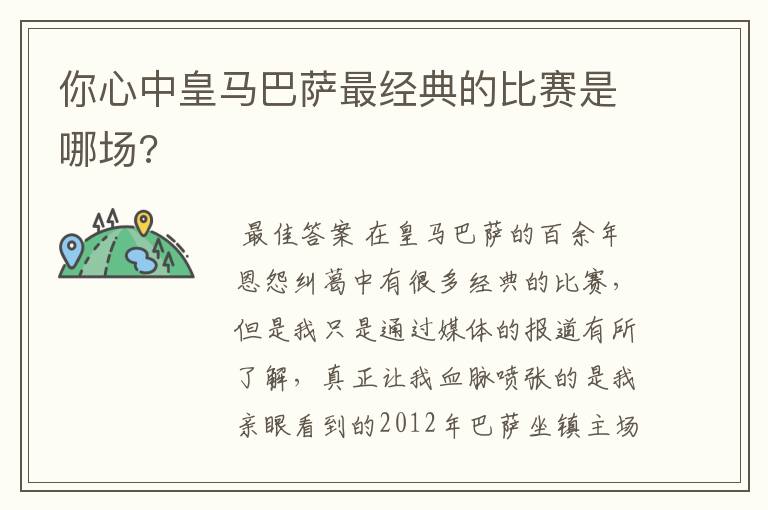 你心中皇马巴萨最经典的比赛是哪场?