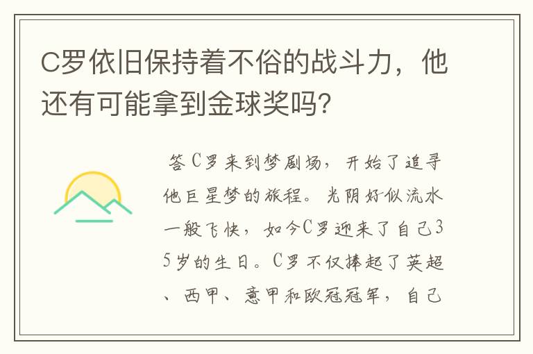C罗依旧保持着不俗的战斗力,他还有可能拿到金球奖吗?
