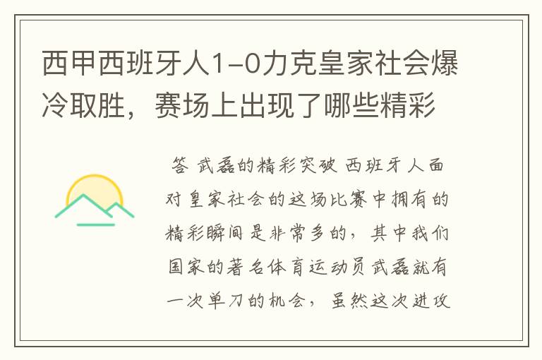 西甲西班牙人1-0力克皇家社会爆冷取胜,赛场上出现了哪些精彩瞬间?