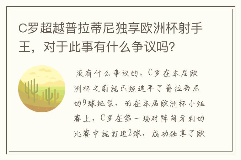 C罗超越普拉蒂尼独享欧洲杯射手王,对于此事有什么争议吗?