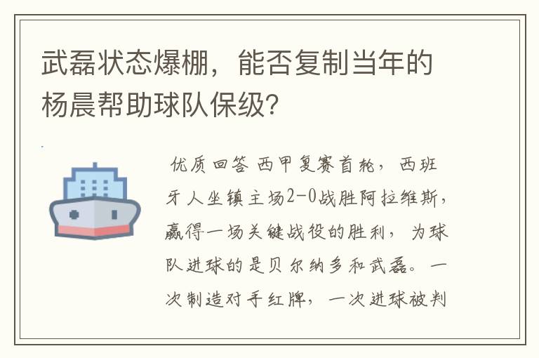 武磊状态爆棚,能否复制当年的杨晨帮助球队保级?