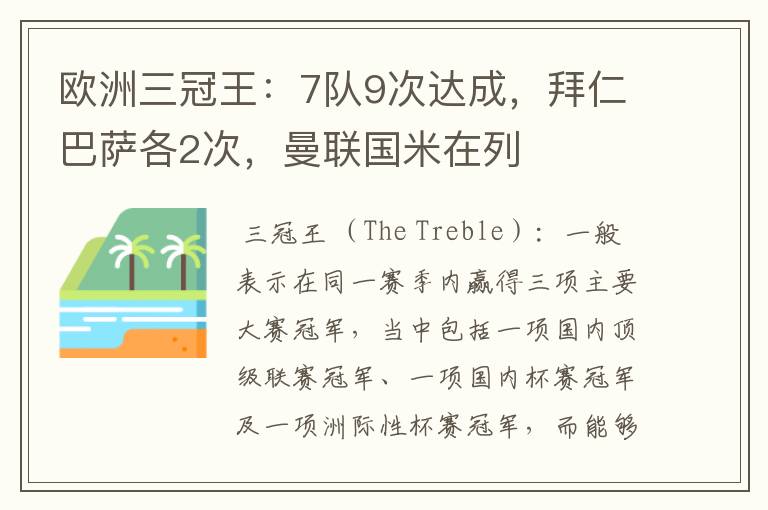 欧洲三冠王:7队9次达成,拜仁巴萨各2次,曼联国米在列
