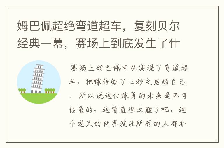 姆巴佩超绝弯道超车,复刻贝尔经典一幕,赛场上到底发生了什么?