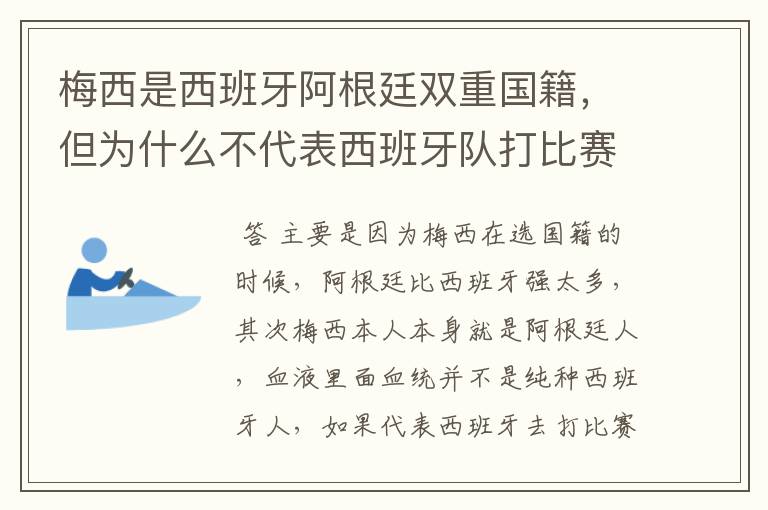 梅西是西班牙阿根廷双重国籍,但为什么不代表西班牙队打比赛?