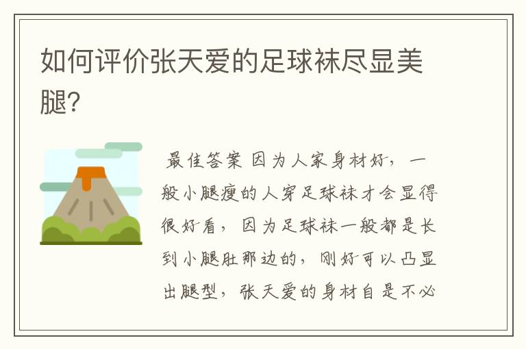 如何评价张天爱的足球袜尽显美腿?