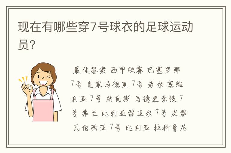 现在有哪些穿7号球衣的足球运动员?