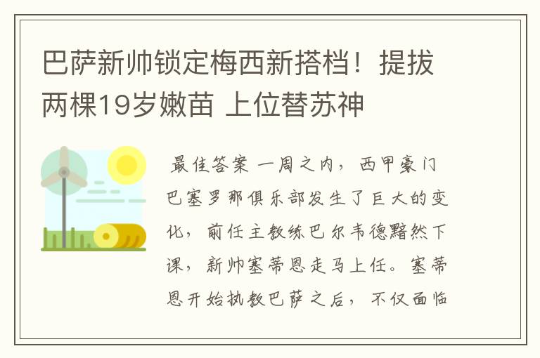 巴萨新帅锁定梅西新搭档!提拔两棵19岁嫩苗 上位替苏神