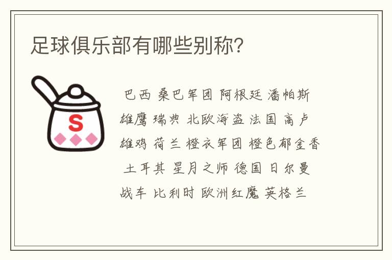 足球俱乐部有哪些别称?
