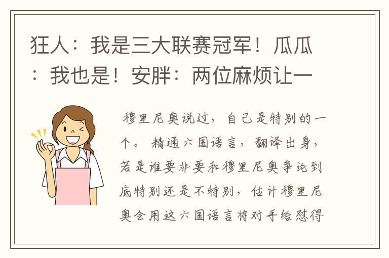 狂人:我是三大联赛冠军!瓜瓜:我也是!安胖:两位麻烦让一让