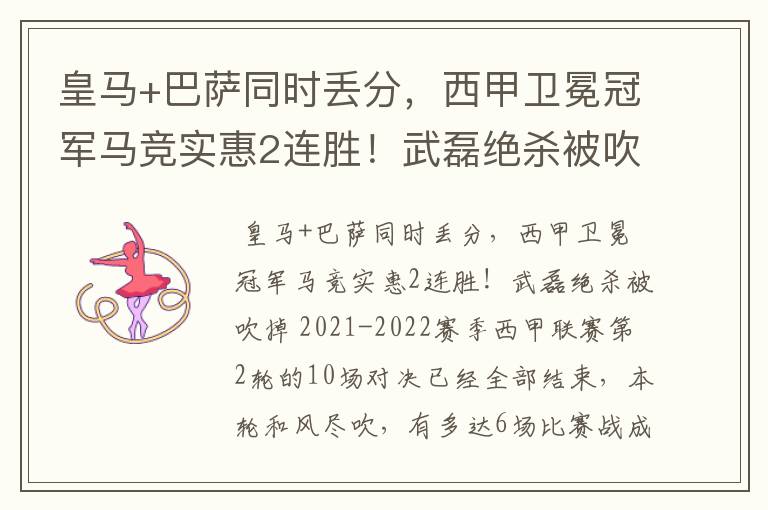 皇马+巴萨同时丢分,西甲卫冕冠军马竞实惠2连胜!武磊绝杀被吹掉