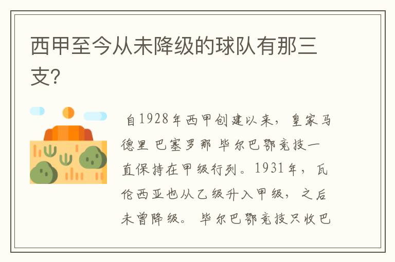 西甲至今从未降级的球队有那三支?